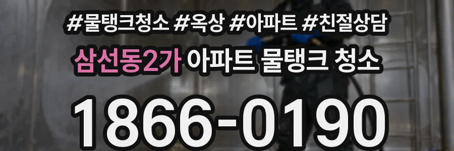 삼선동2가 아파트 물탱크 청소