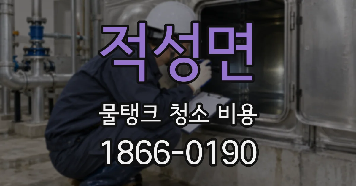 적성면 물탱크 청소 비용