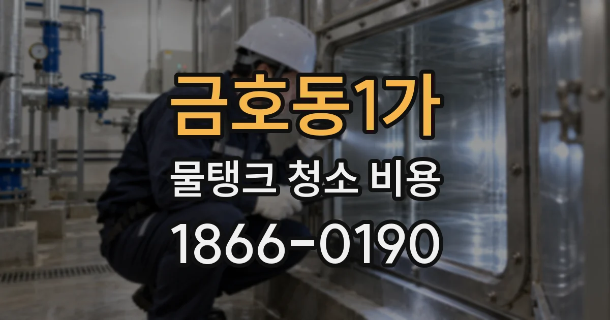 금호동1가 물탱크 청소 비용