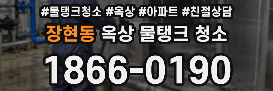 장현동 옥상 물탱크 청소
