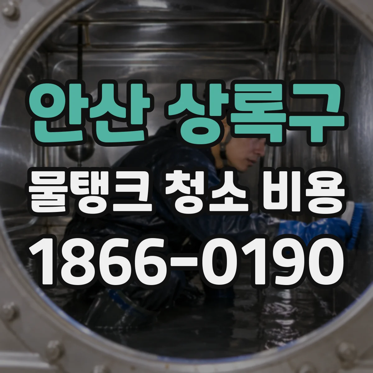안산 상록구 물탱크 청소 비용