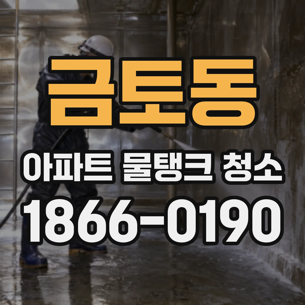 금토동 아파트 물탱크 청소