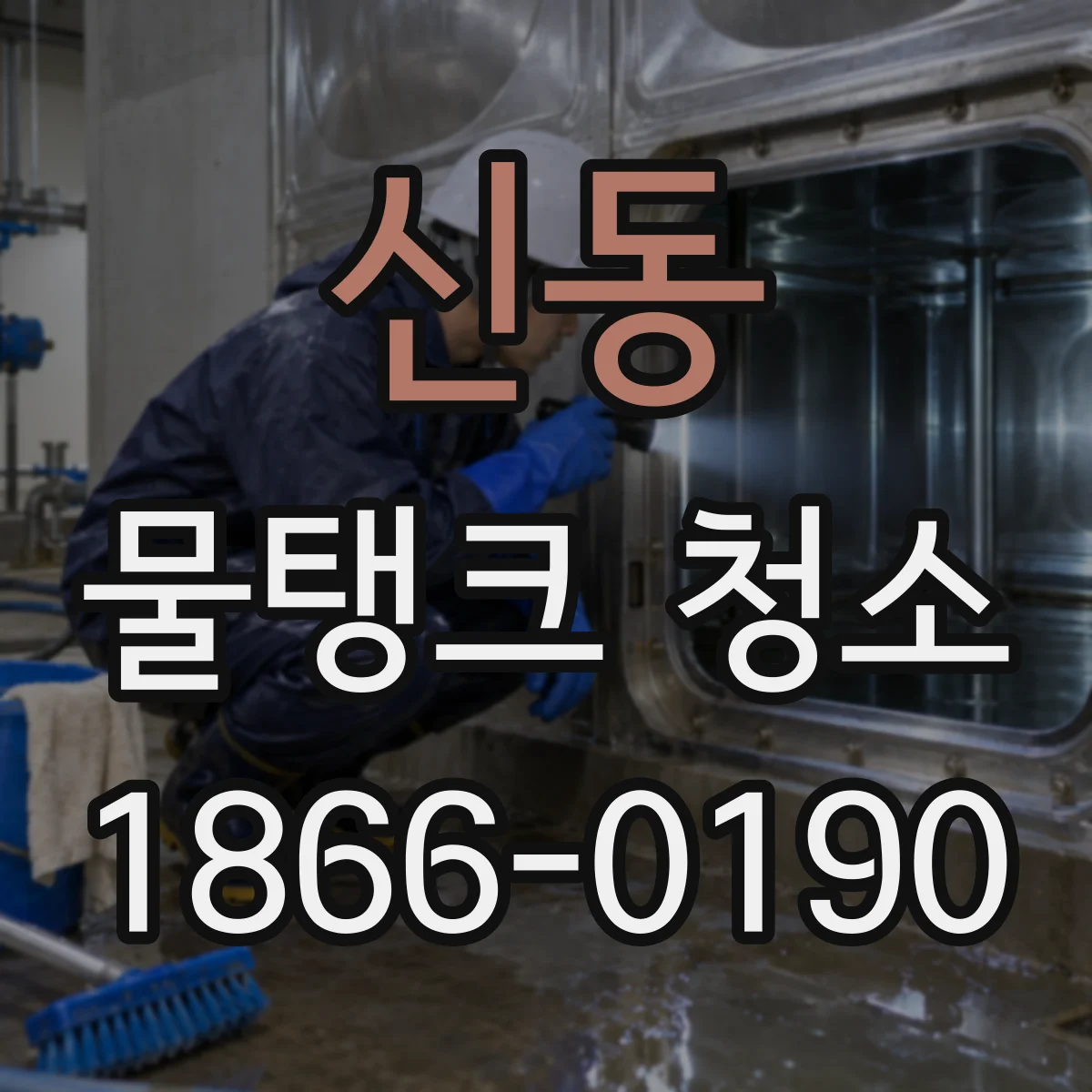 신동 물탱크 청소