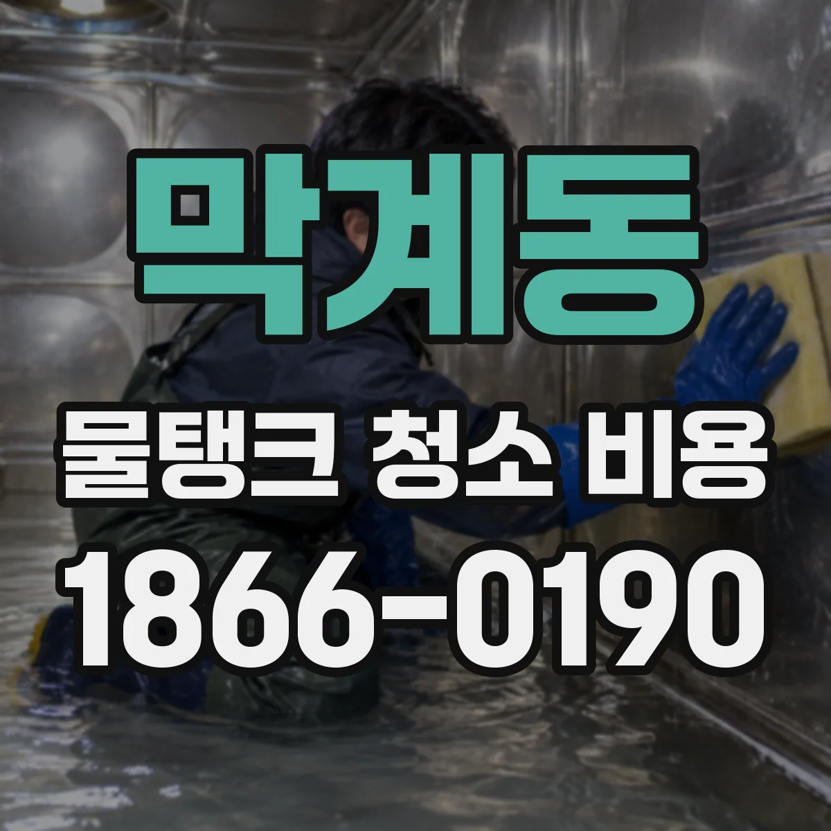 막계동 물탱크 청소 비용