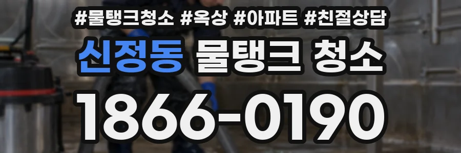 신정동 물탱크 청소
