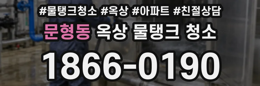 문형동 옥상 물탱크 청소