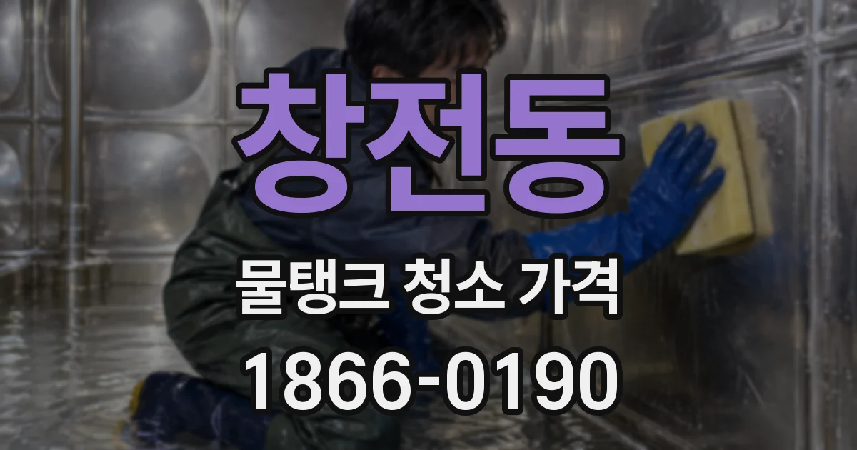 창전동 물탱크 청소 가격