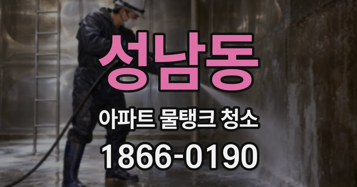 성남동 아파트 물탱크 청소