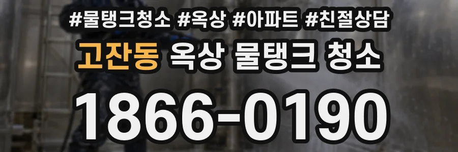 고잔동 옥상 물탱크 청소