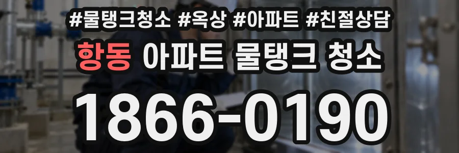 항동 아파트 물탱크 청소