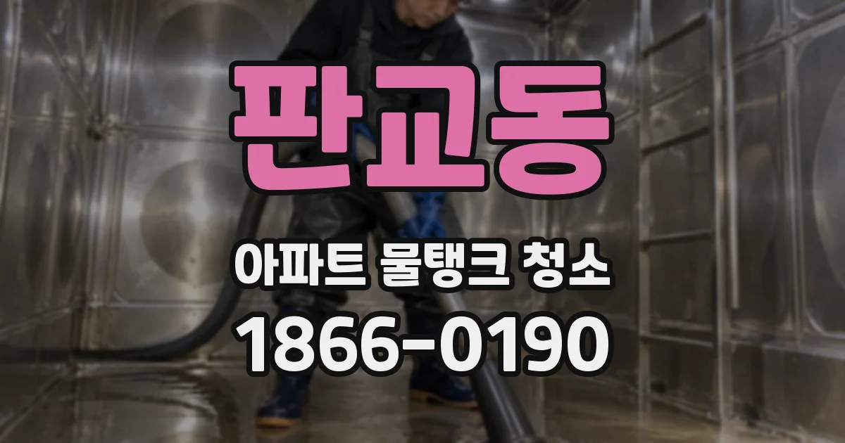 판교동 아파트 물탱크 청소