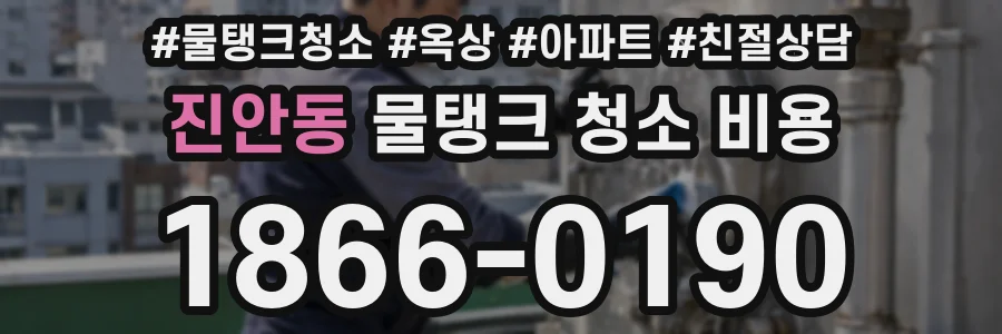 진안동 물탱크 청소 비용