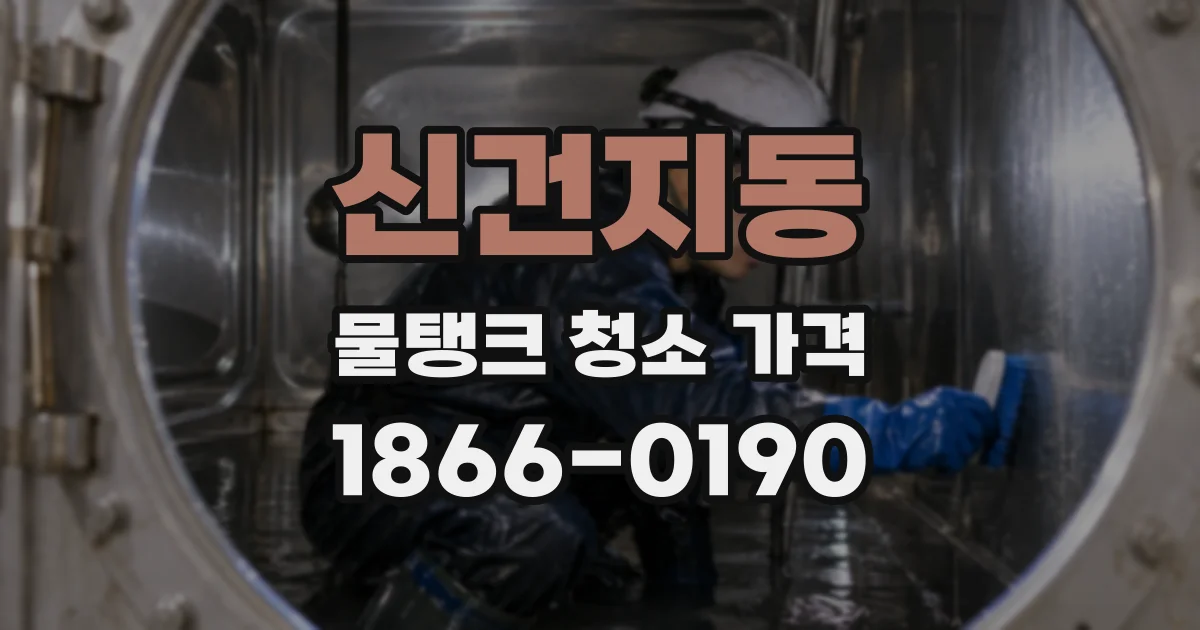 신건지동 물탱크 청소 가격