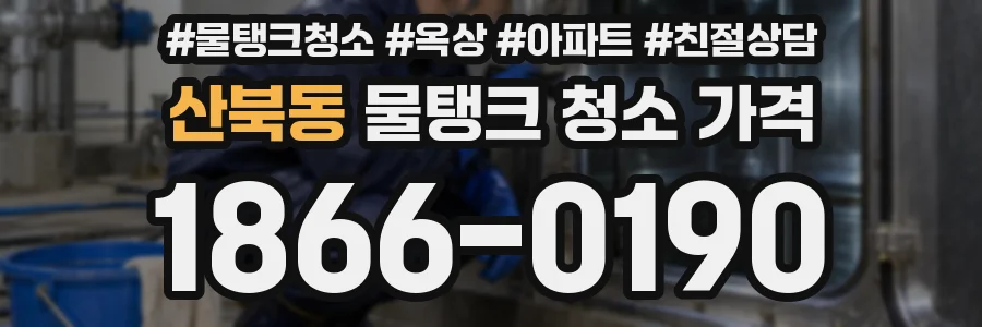 산북동 물탱크 청소 가격