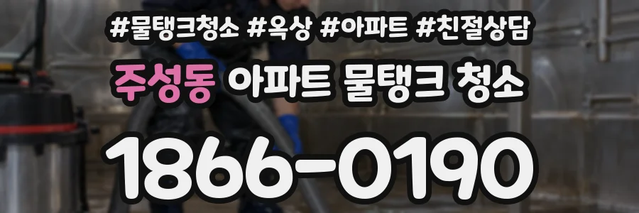 주성동 아파트 물탱크 청소