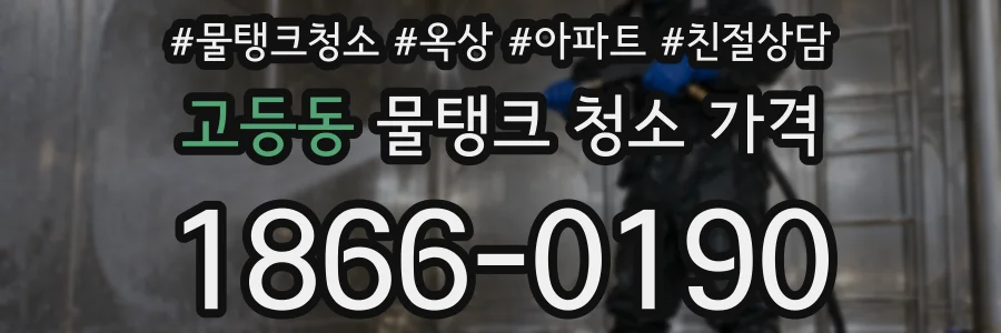 고등동 물탱크 청소 가격