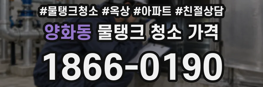 양화동 물탱크 청소 가격