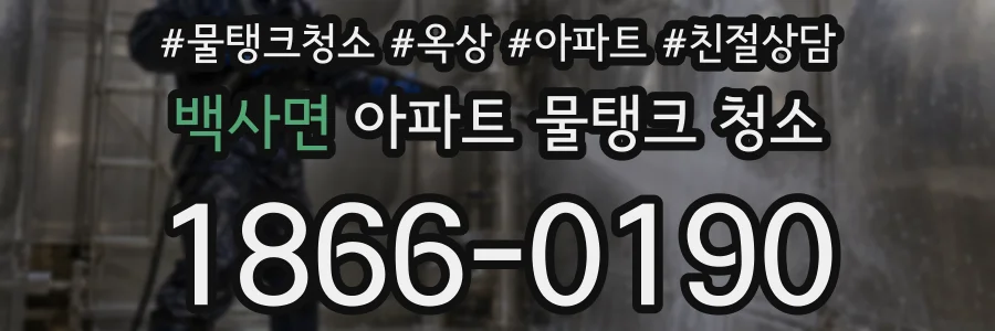 백사면 아파트 물탱크 청소