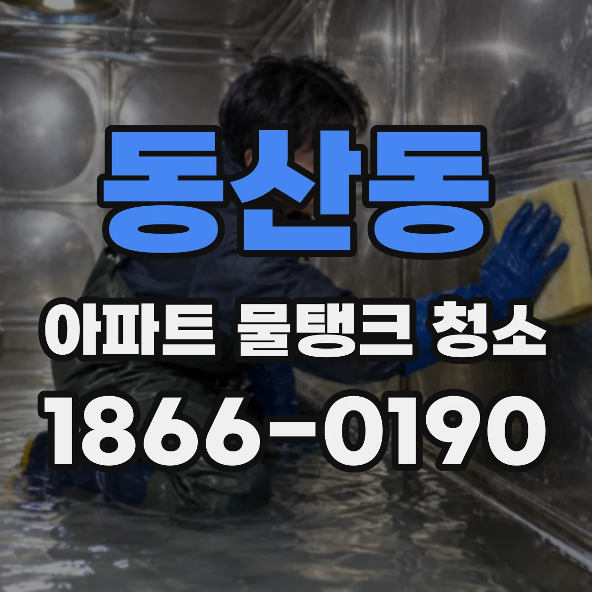 동산동 아파트 물탱크 청소