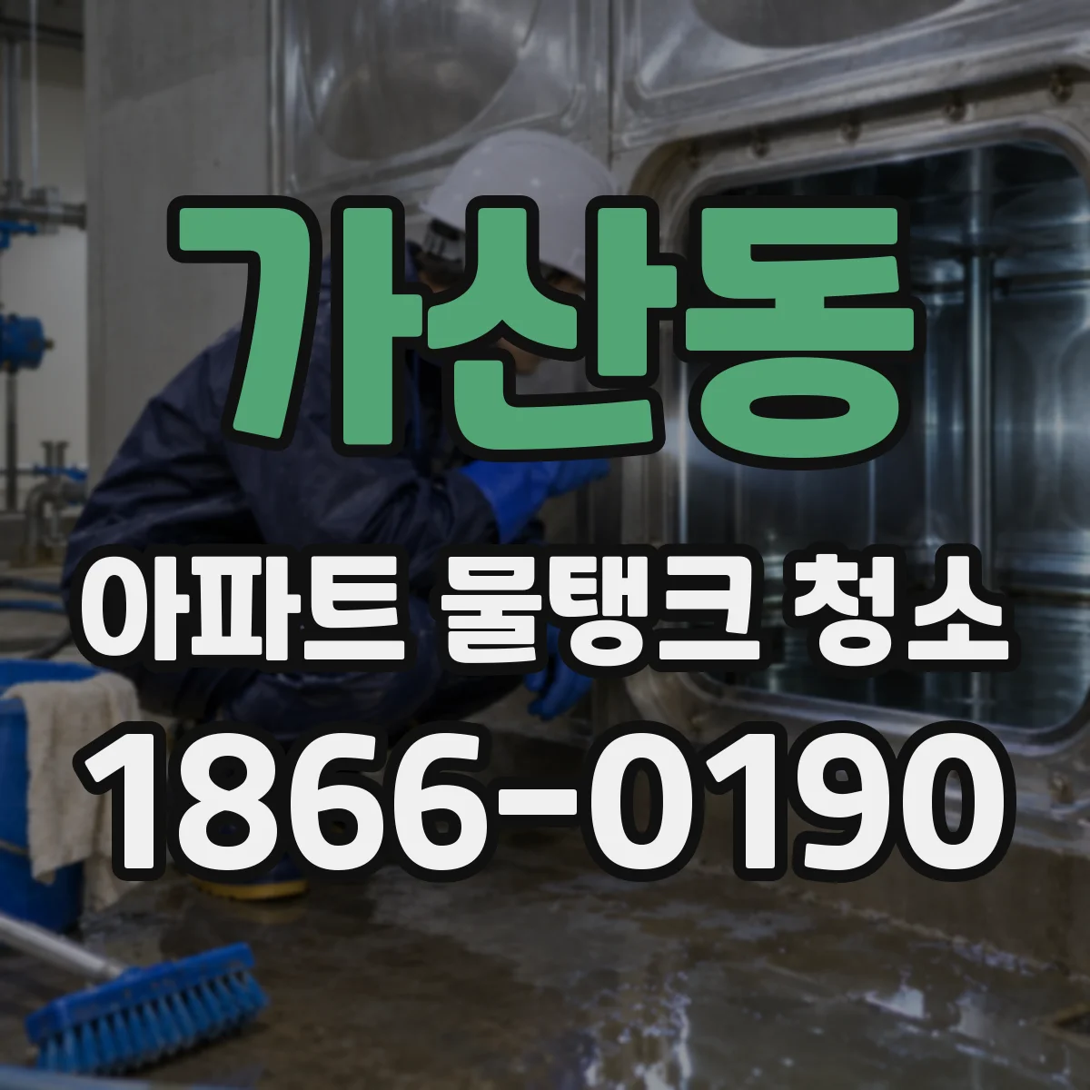 가산동 아파트 물탱크 청소