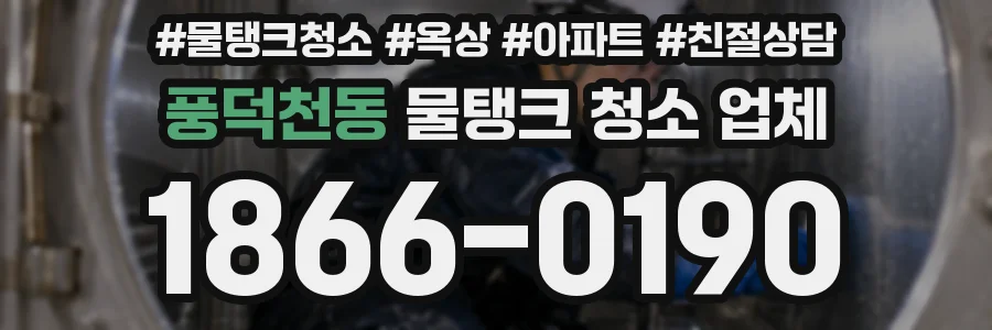 풍덕천동 물탱크 청소 업체