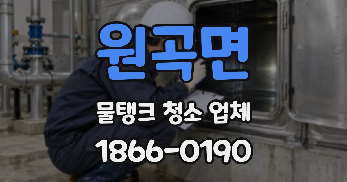 원곡면 물탱크 청소 업체