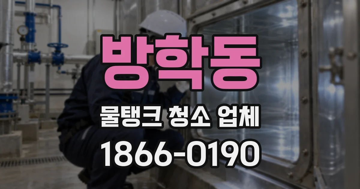 방학동 물탱크 청소 업체