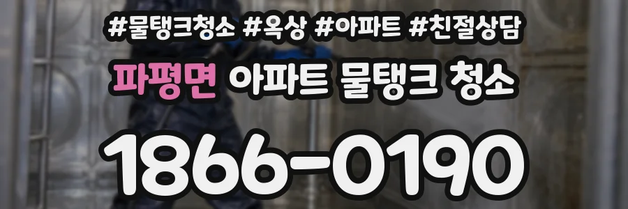 파평면 아파트 물탱크 청소
