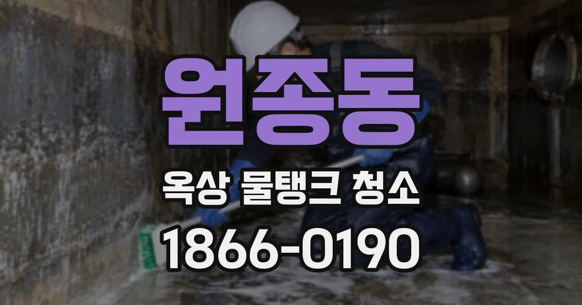 원종동 옥상 물탱크 청소