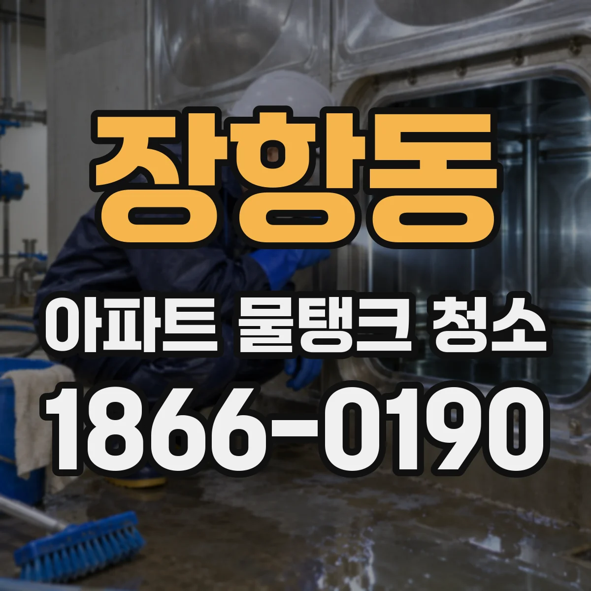 장항동 아파트 물탱크 청소
