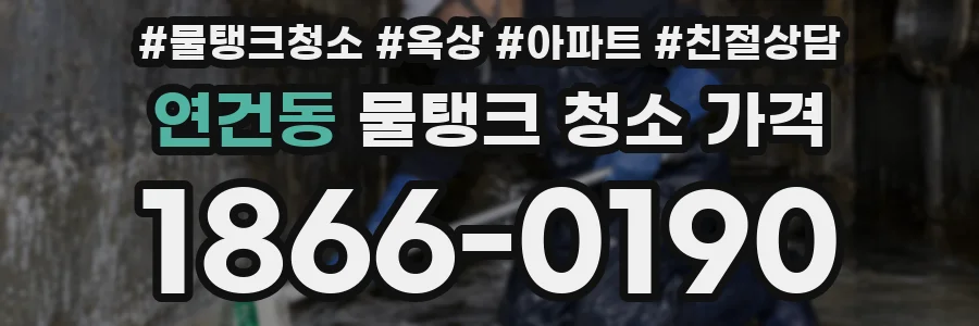 연건동 물탱크 청소 가격