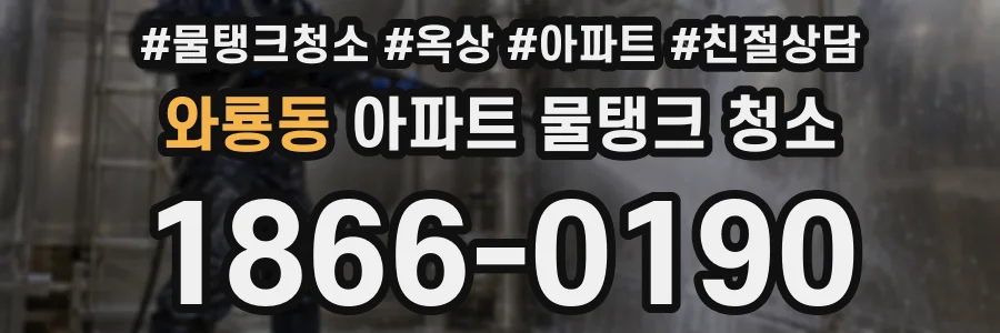 와룡동 아파트 물탱크 청소