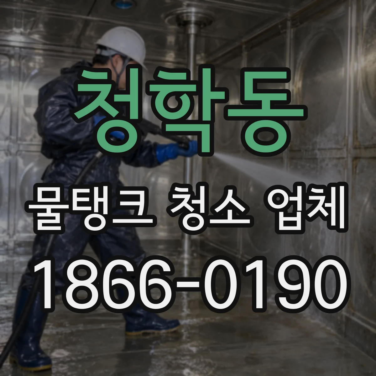 청학동 물탱크 청소 업체