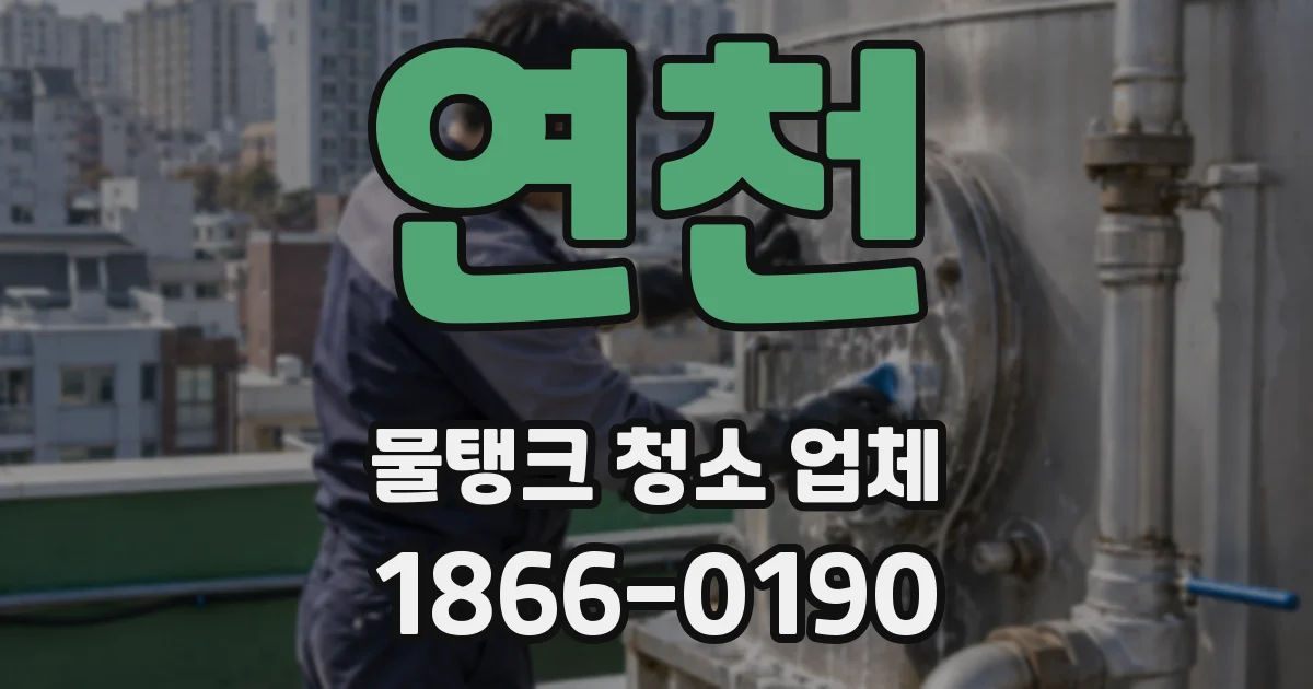 연천 물탱크 청소 업체