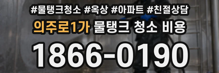 의주로1가 물탱크 청소 비용