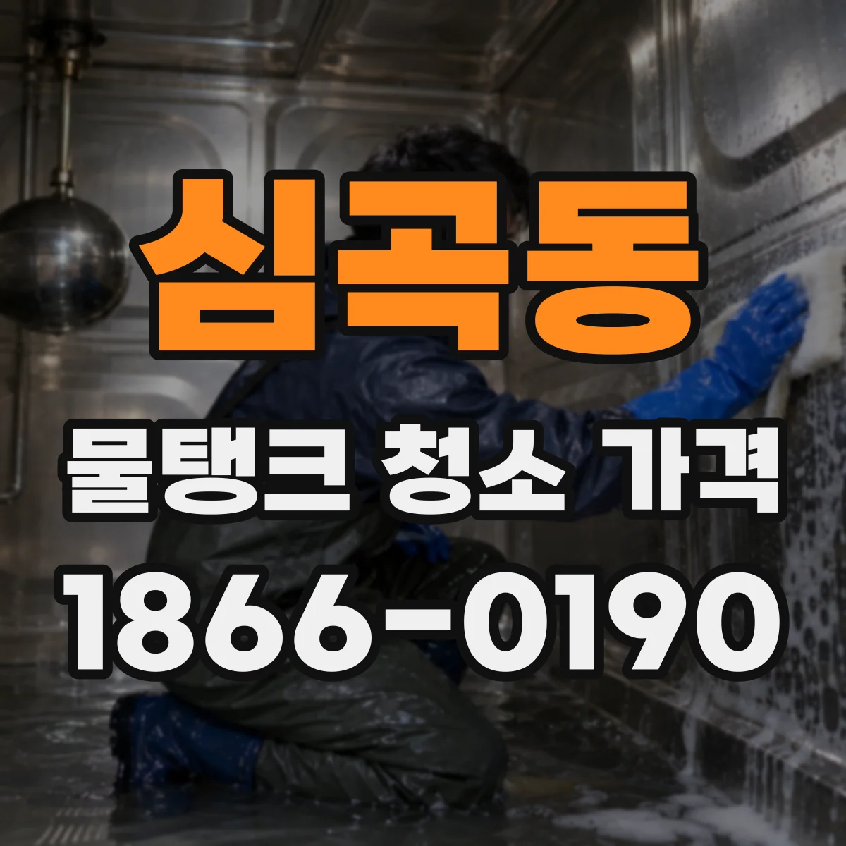 심곡동 물탱크 청소 가격