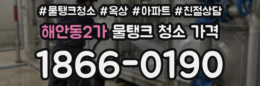 해안동2가 물탱크 청소 가격