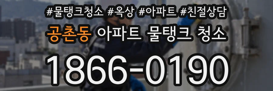 공촌동 아파트 물탱크 청소