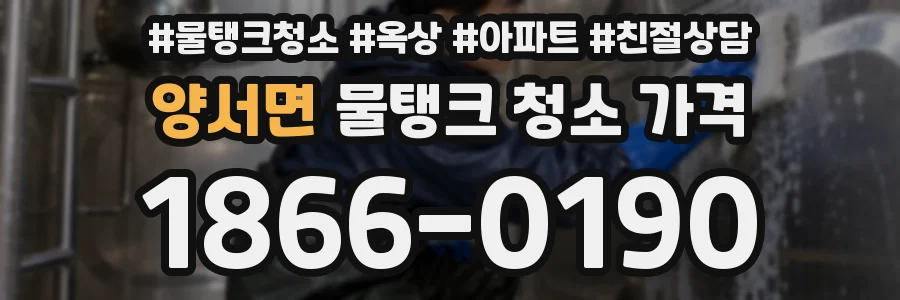 양서면 물탱크 청소 가격