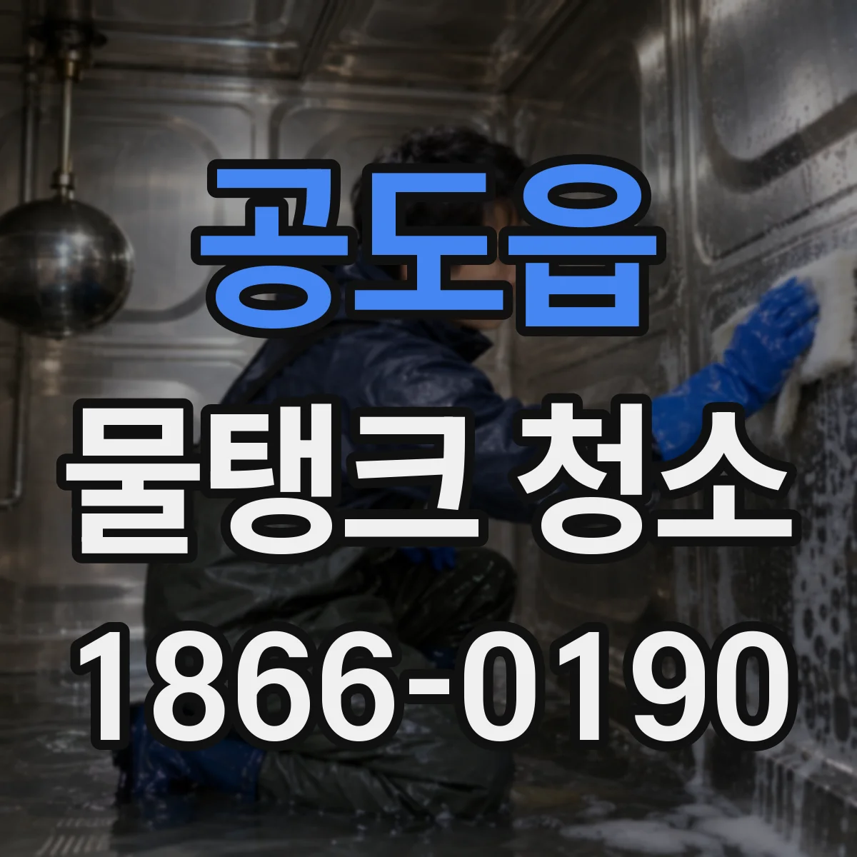 공도읍 물탱크 청소