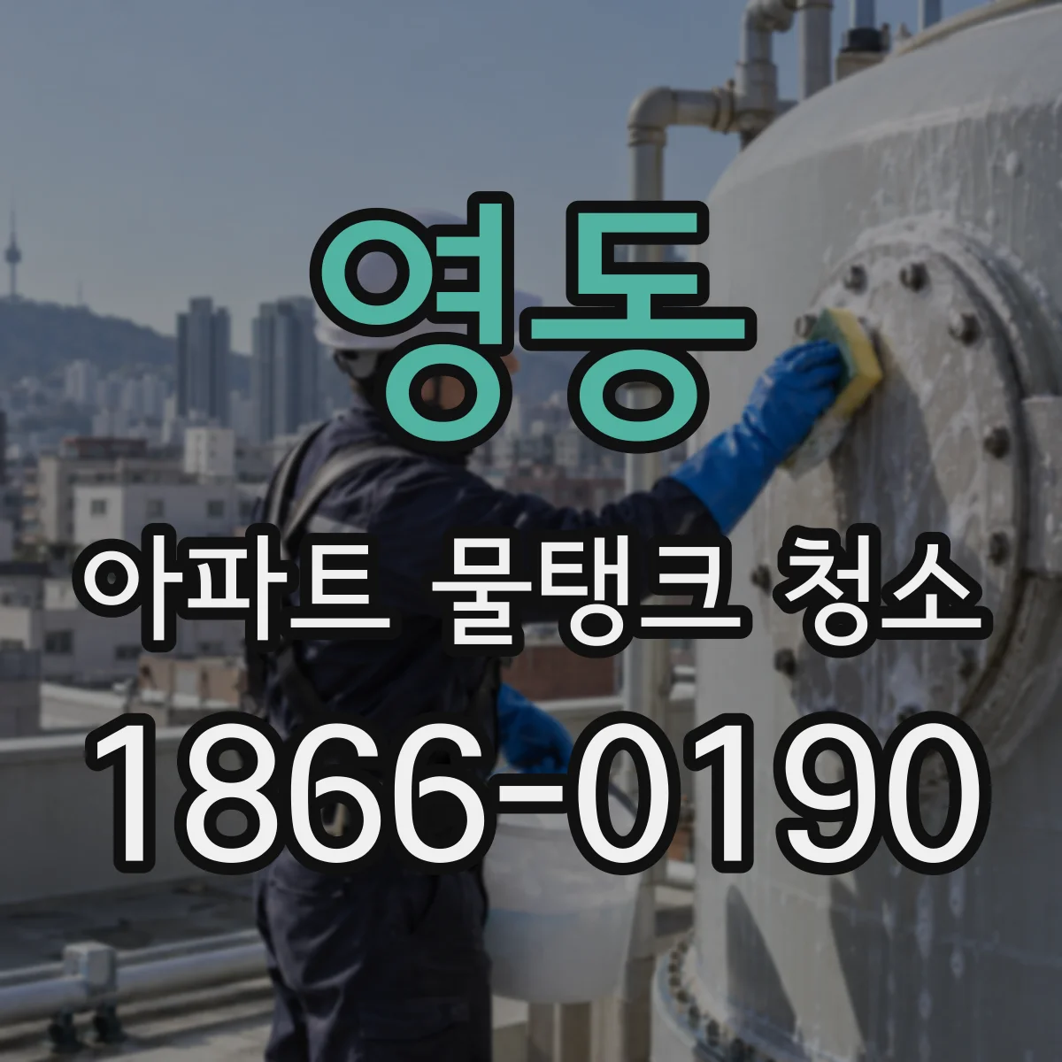 영동 아파트 물탱크 청소