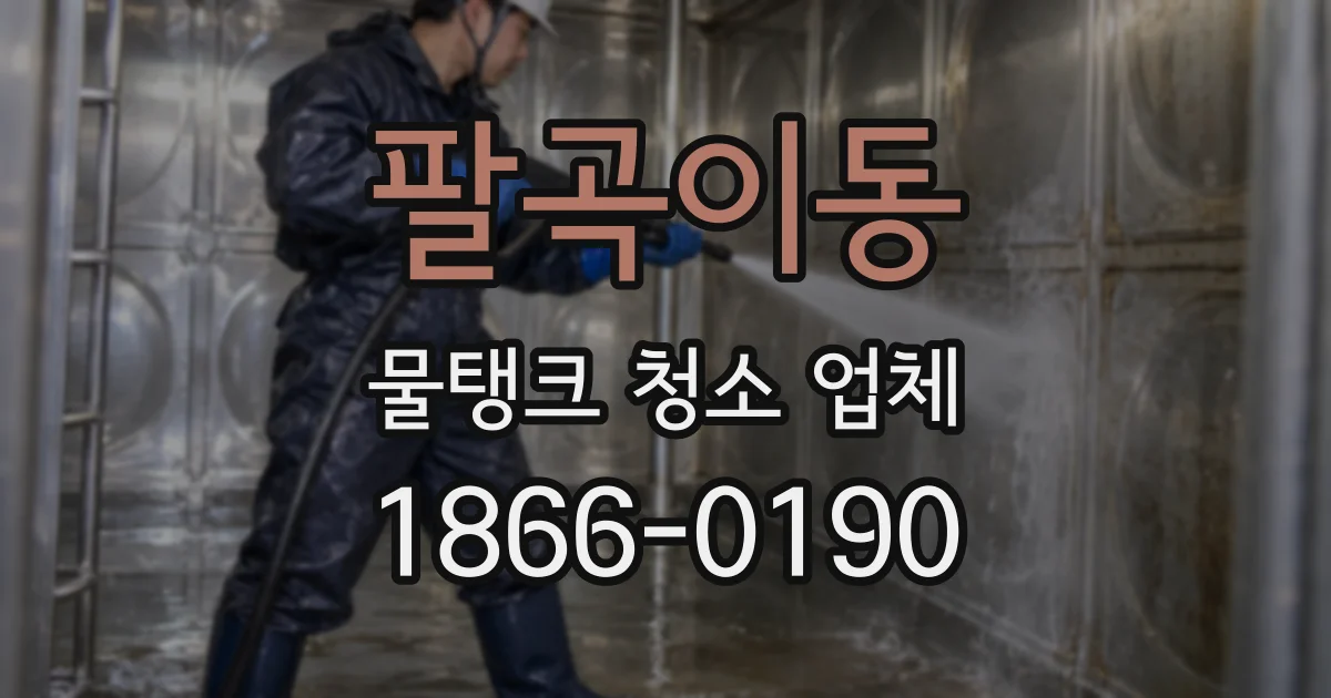 팔곡이동 물탱크 청소 업체