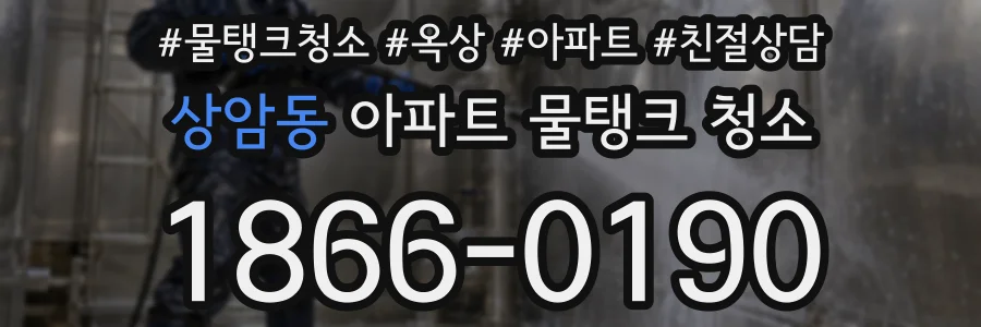 상암동 아파트 물탱크 청소