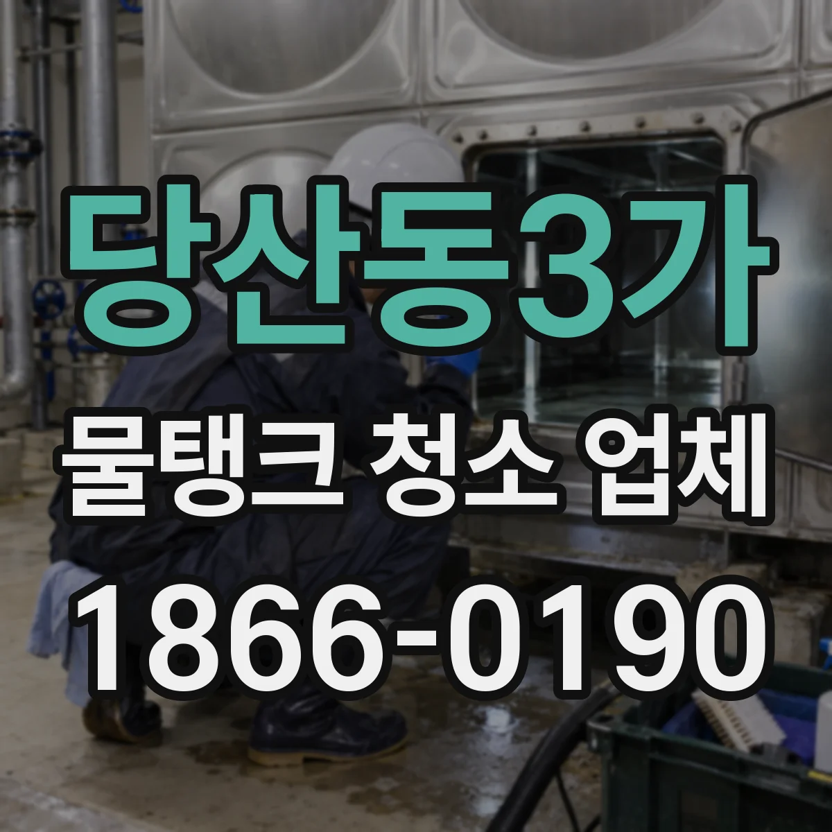 당산동3가 물탱크 청소 업체
