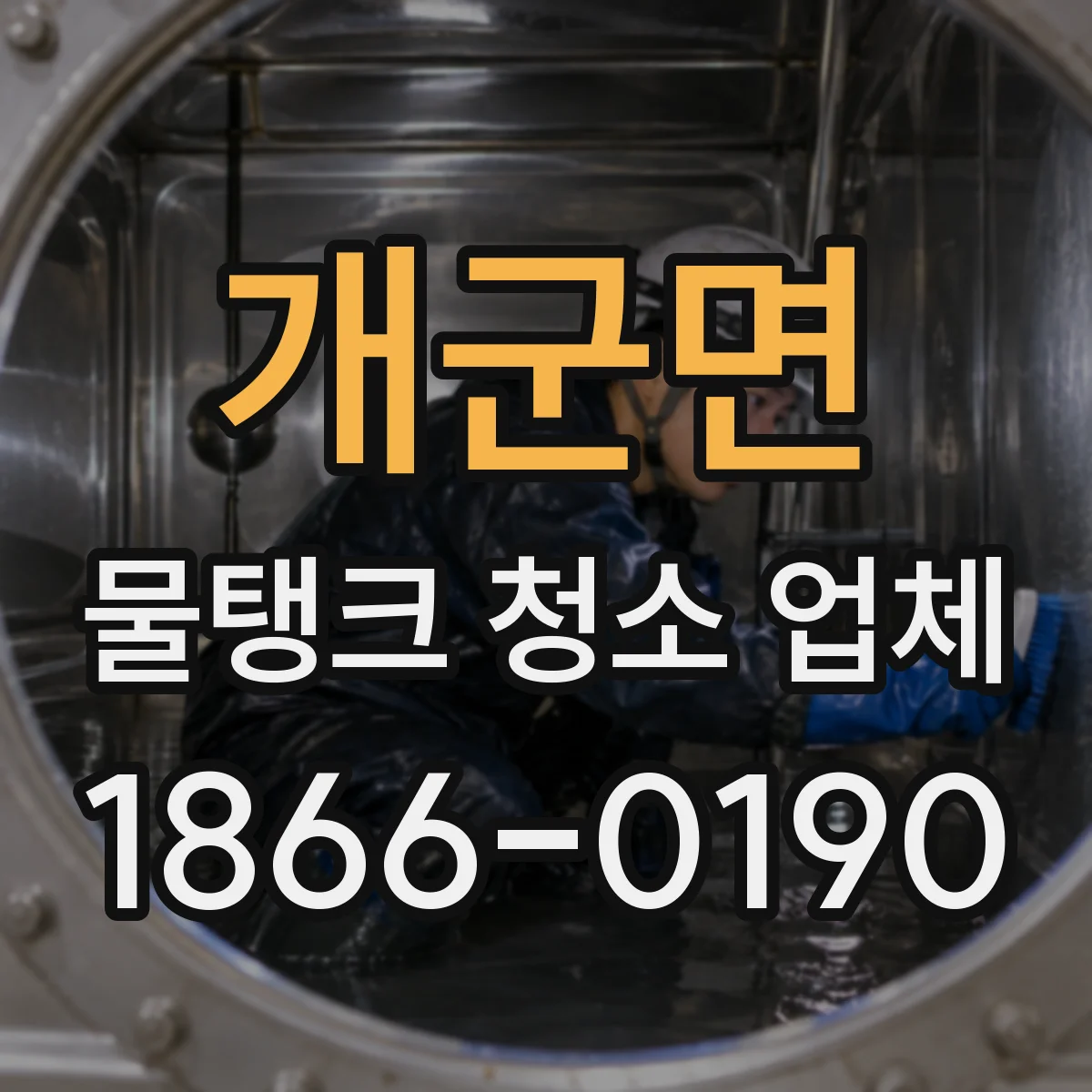 개군면 물탱크 청소 업체