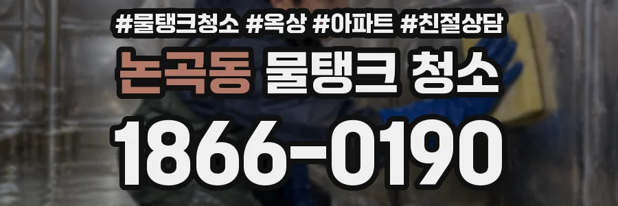 논곡동 물탱크 청소