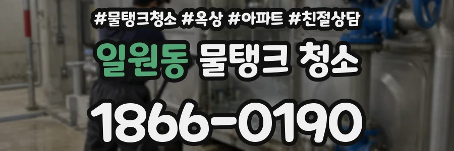 일원동 물탱크 청소