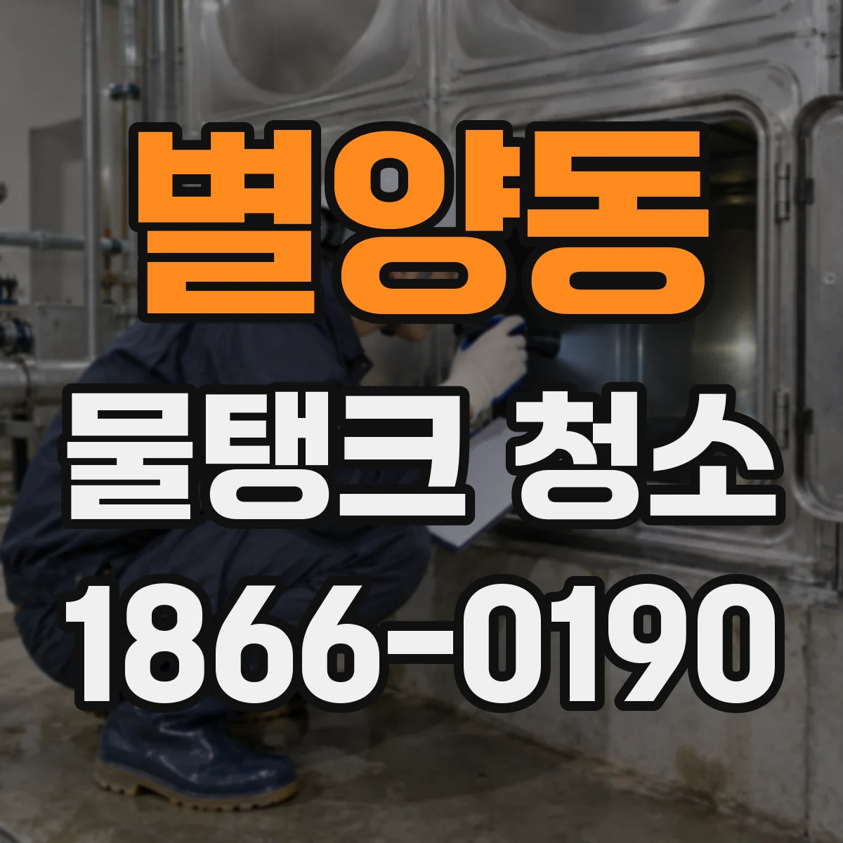 별양동 물탱크 청소