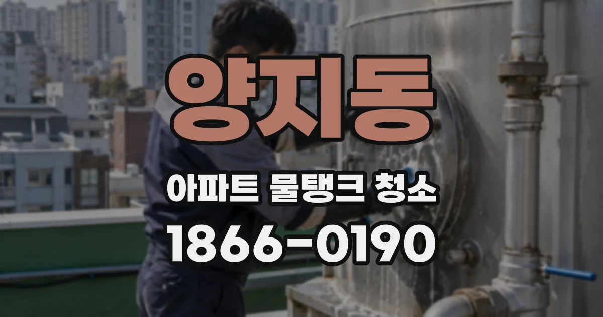 양지동 아파트 물탱크 청소