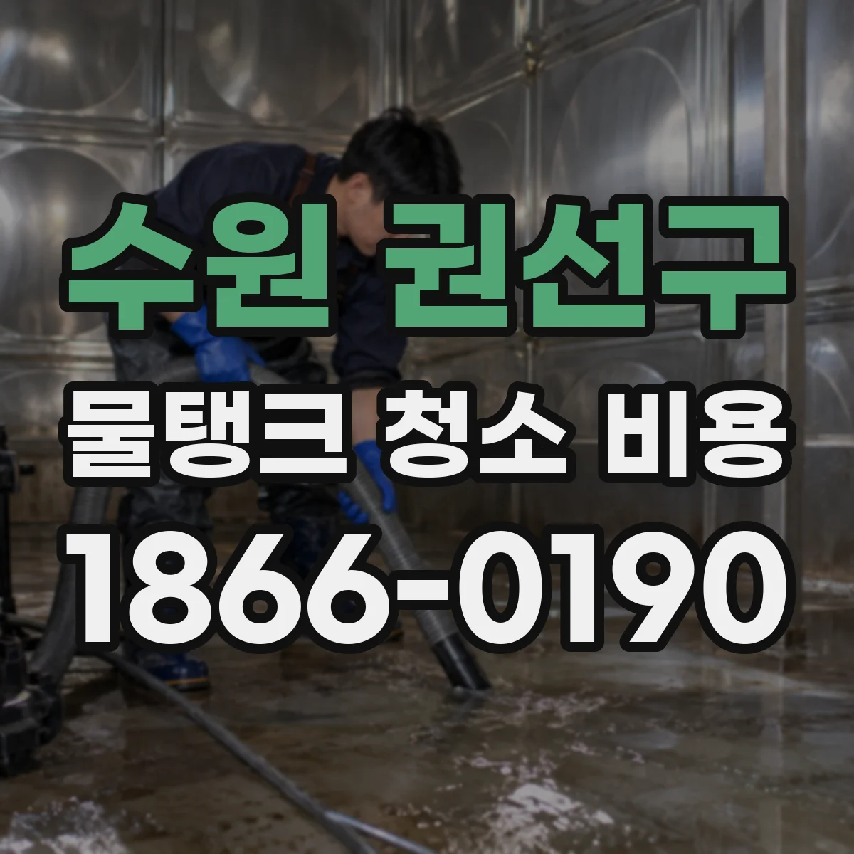 수원 권선구 물탱크 청소 비용 부속품 청소 범위와 교체 항목 확인